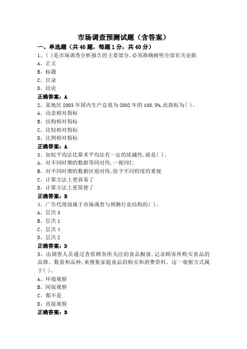 市场调查预测试题(含答案)
