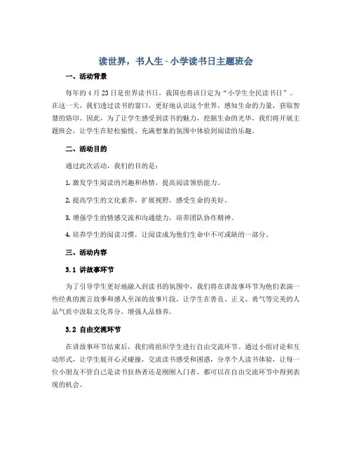 “读世界,书人生”(教学设计)-小学读书日主题班会