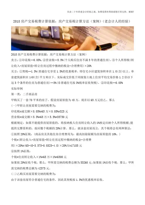 2018房产交易税费计算依据：房产交易税计算方法(案例)(老会计人的经验)