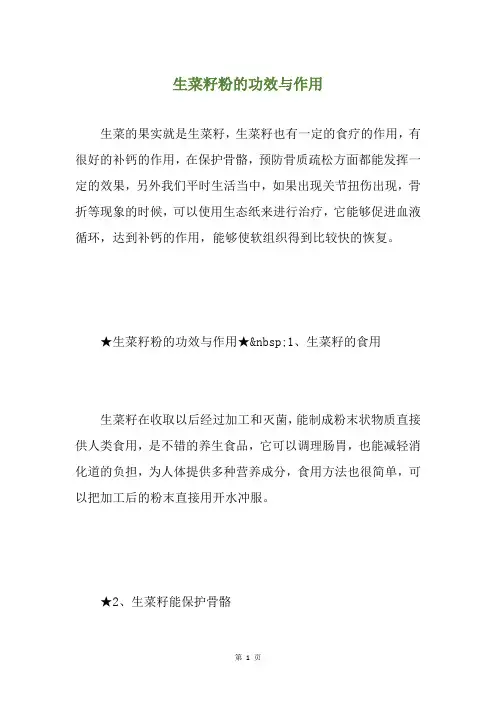 生菜籽粉的功效与作用
