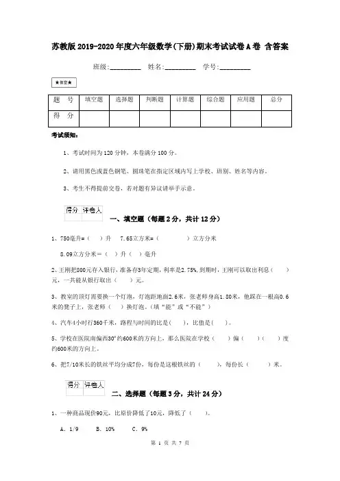 苏教版2019-2020年度六年级数学(下册)期末考试试卷A卷 含答案