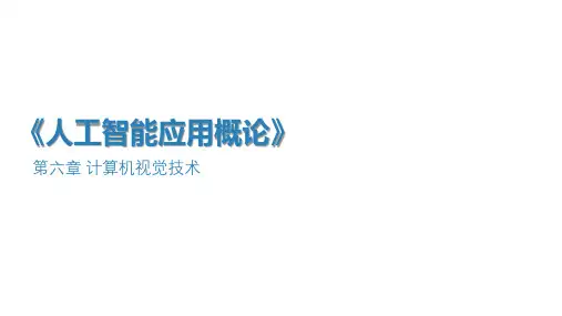 《人工智能应用概论》课件第6章-计算机视觉技术