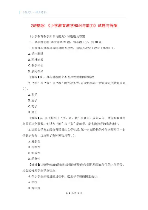 (完整版)《小学教育教学知识与能力》试题与答案