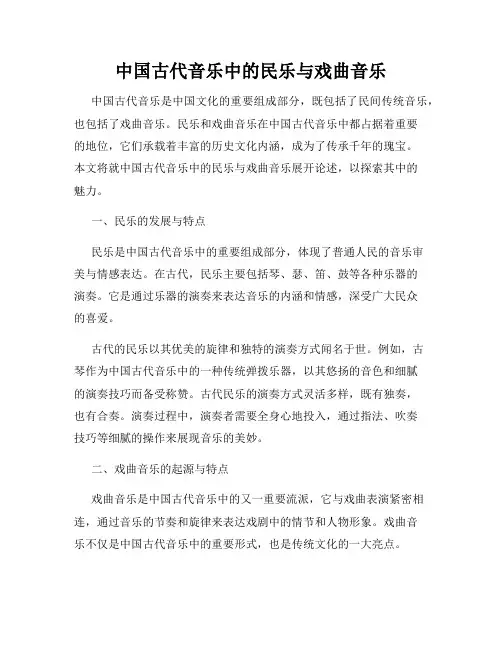 中国古代音乐中的民乐与戏曲音乐