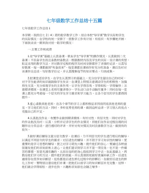 七年级数学工作总结十五篇