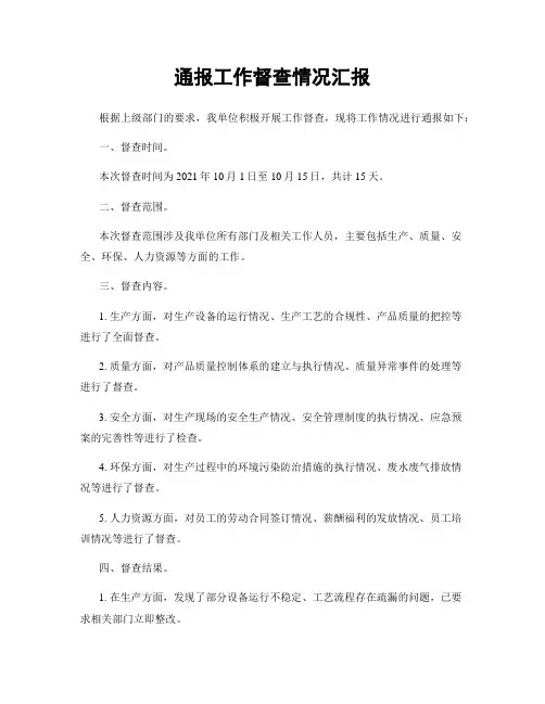 通报工作督查情况汇报