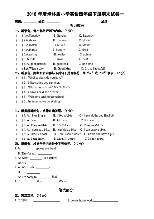 2018年度译林版小学英语四年级下册期末试卷7套