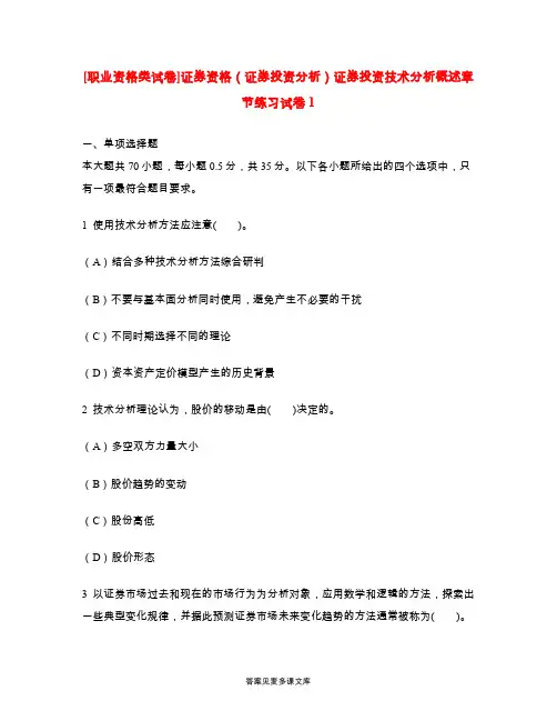 [职业资格类试卷]证券资格(证券投资分析)证券投资技术分析概述章节练习试卷1.doc