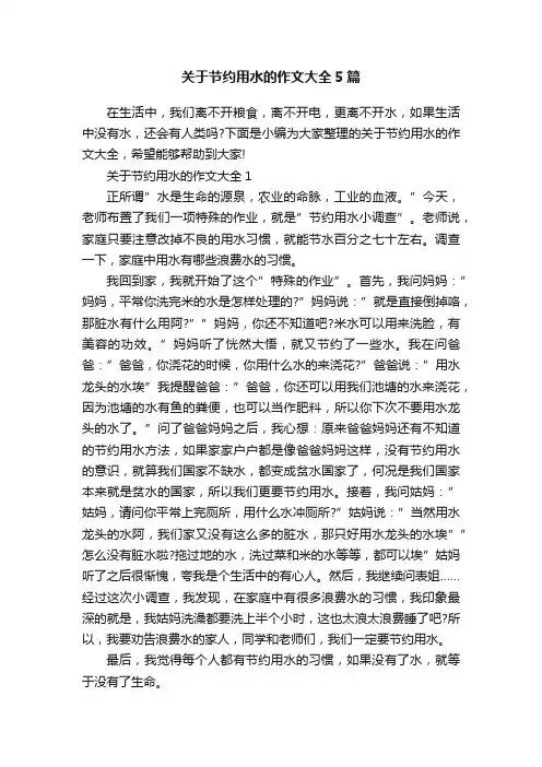 关于节约用水的作文大全5篇