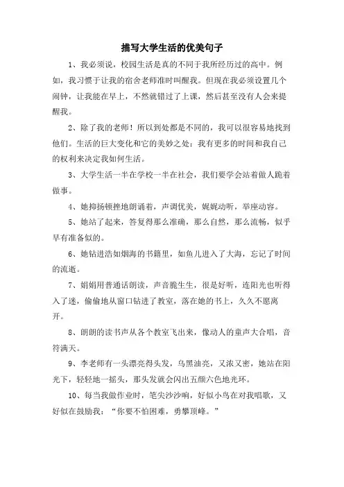 描写大学生活的优美句子