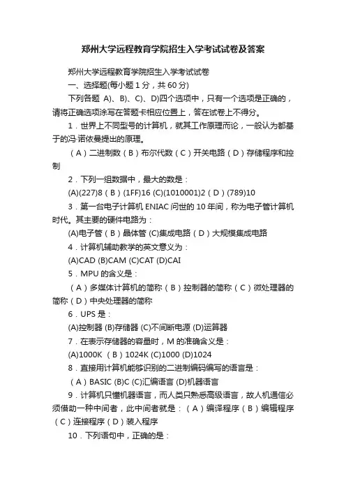 郑州大学远程教育学院招生入学考试试卷及答案