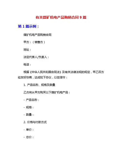 有关煤矿机电产品购销合同9篇