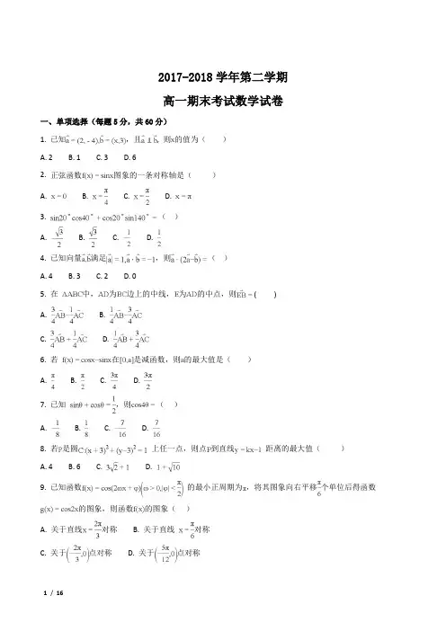 全国百强校：内蒙古2017-2018学年高一下学期期末考试数学试卷+答案