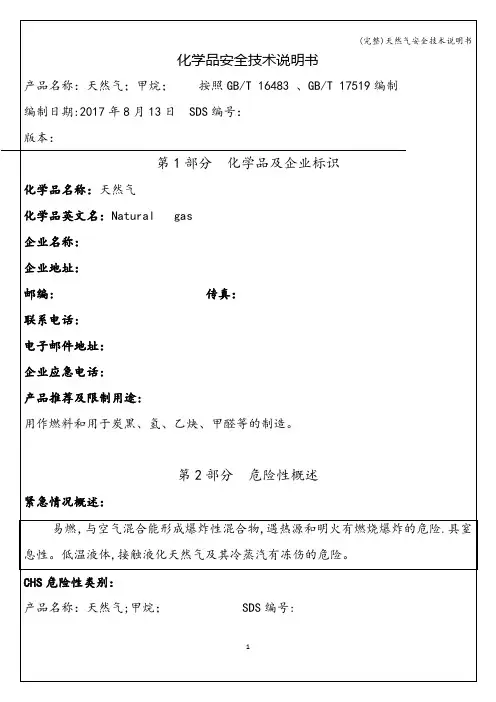 (完整)天然气安全技术说明书