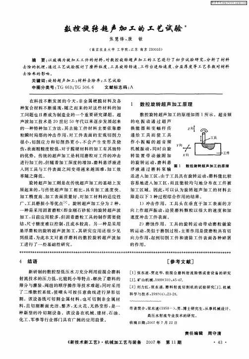 数控旋转超声加工的工艺试验