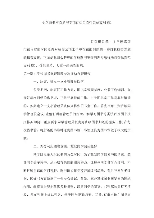 小学图书审查清理专项行动自查报告范文(4篇)