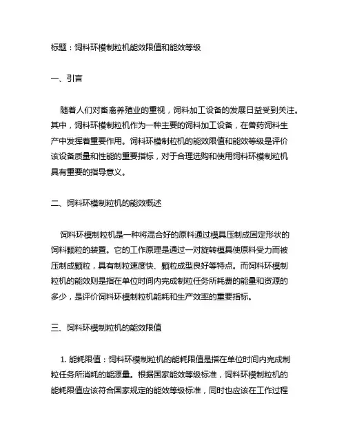 饲料环模制粒机能效限值和能效等级