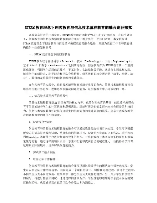 STEAM教育理念下创客教育与信息技术编程教育的融合途径探究