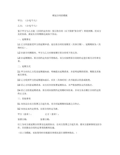 顺延合同的模板