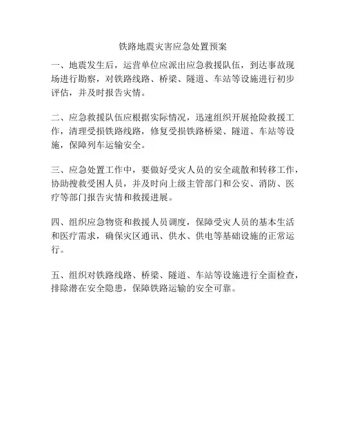 铁路地震灾害应急处置预案