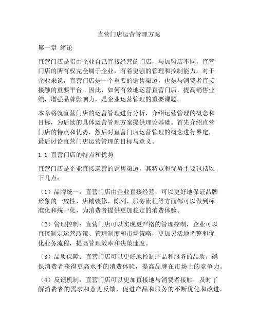 直营门店运营管理方案