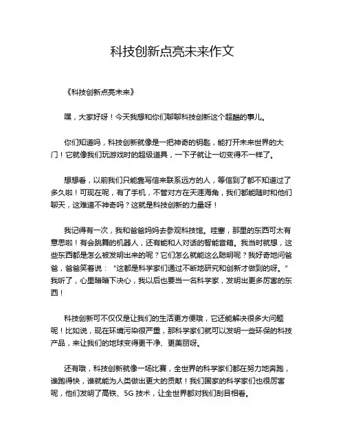 科技创新点亮未来作文