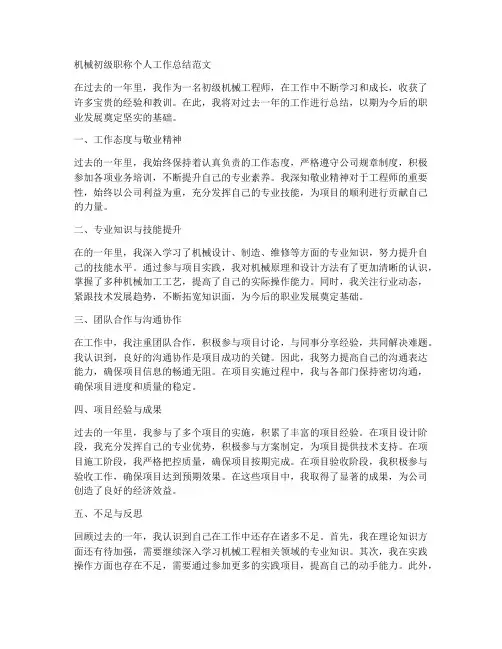 机械初级职称个人工作总结范文