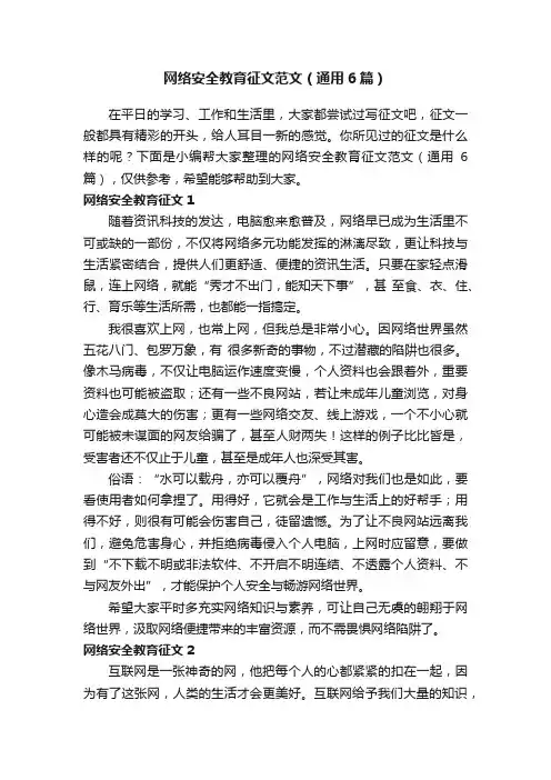 网络安全教育征文范文（通用6篇）