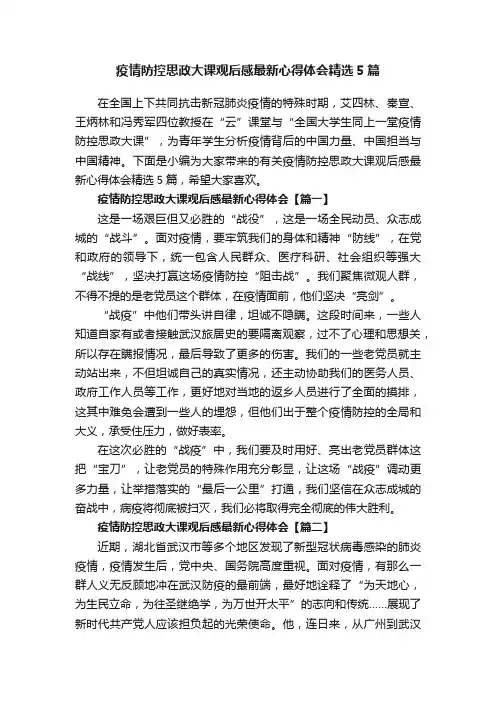 疫情防控思政大课观后感最新心得体会精选5篇