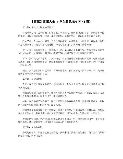 【日记】日记大全 小学生日记500字(8篇) 2