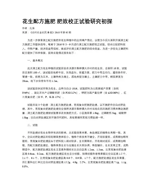 花生配方施肥   肥效校正试验研究初探