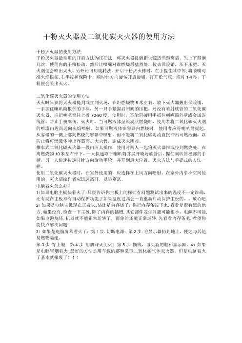 干粉灭火器及二氧化碳灭火器的使用方法