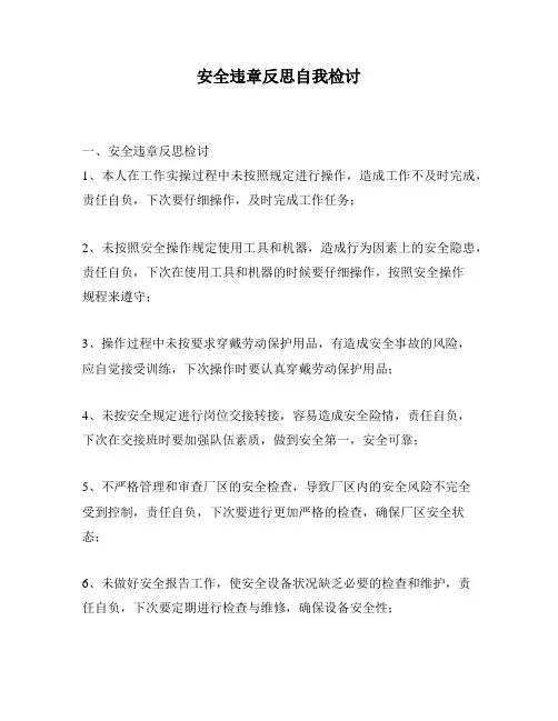 安全违章反思自我检讨