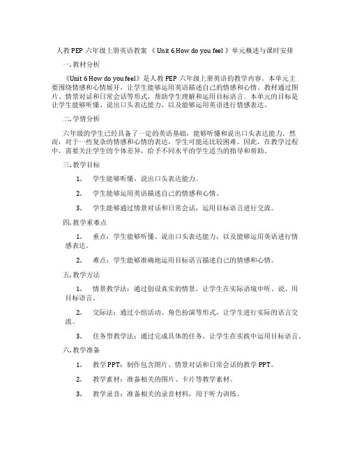 人教PEP六年级上册英语教案《Unit6Howdoyoufeel》单元概述与课时安排