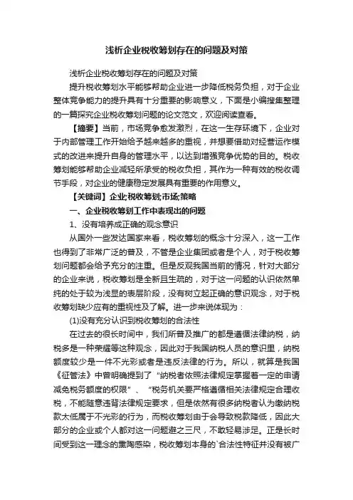 浅析企业税收筹划存在的问题及对策