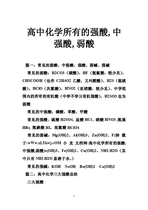 高中化学所有的强酸,中强酸,弱酸