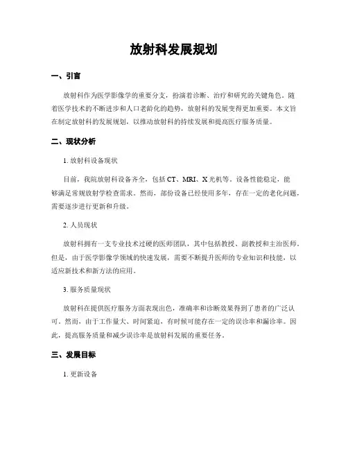 放射科发展规划
