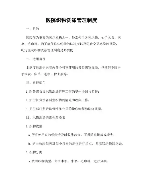 医院织物洗涤管理制度