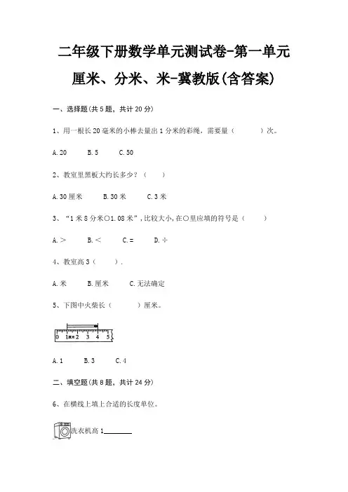 二年级下册数学单元测试卷-第一单元 厘米、分米、米-冀教版(含答案)