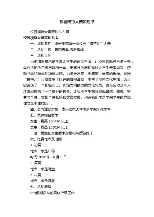 校园模特大赛策划书