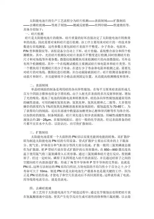 太阳能电池片的生产工艺流程分为硅片检测