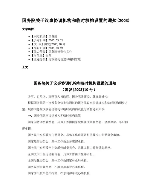 国务院关于议事协调机构和临时机构设置的通知(2003)