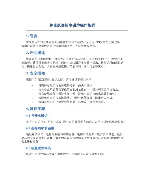 伊奇跃商用电磁炉操作规程