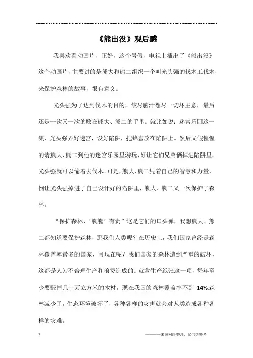 《熊出没》观后感 3