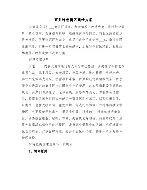 商业特色街区建造方案（二篇）
