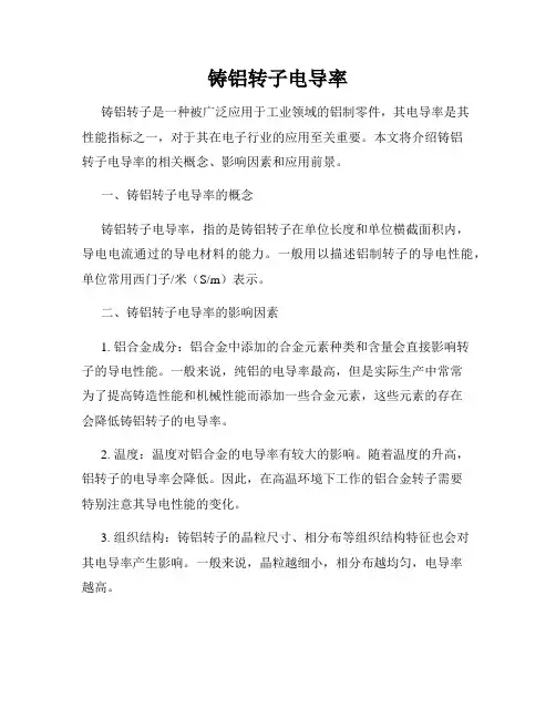 铸铝转子电导率