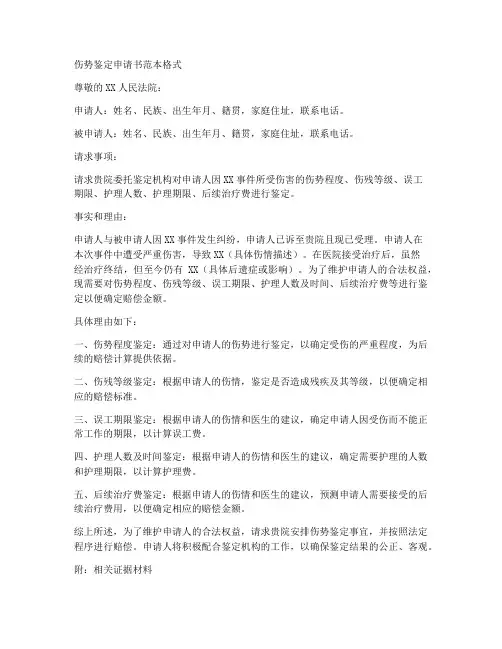 伤势鉴定申请书范本格式