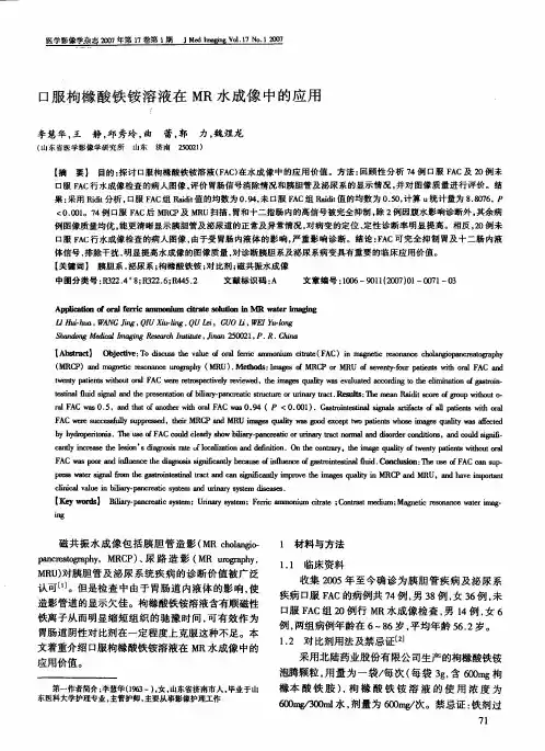口服枸橼酸铁铵溶液在MR水成像中的应用