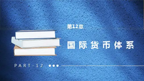 第十二章 国际货币体系 《国际经济学》PPT课件