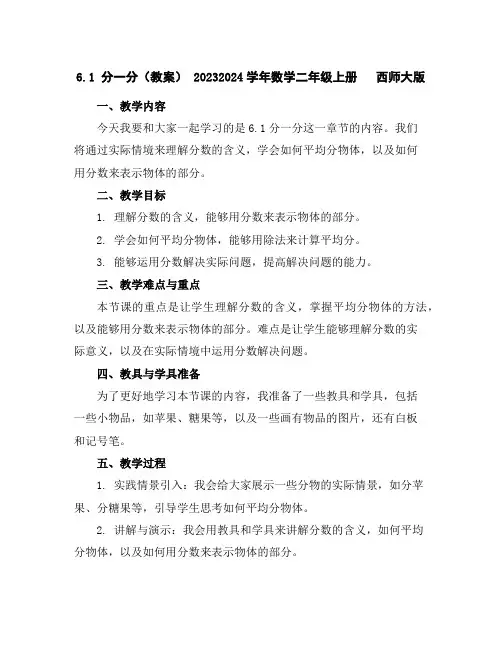 6.1分一分(教案)-2023-2024学年数学二年级上册西师大版